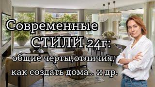 3 ПОПУЛЯРНЫХ СТИЛЯ 2024 года.#дизайнинтерьера#дизайнквартиры