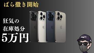 【2025年最新版】ついにiPhone15Pro在庫処分で破格！