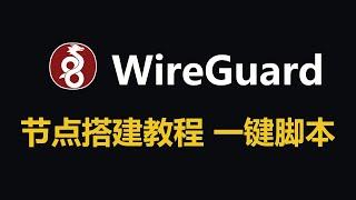 WireGuard VPN 节点服务器搭建 一键安装脚本，客户端 在 Windows, macOS, iOS 和 Android 上可用