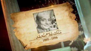 Malik Ghulam Muhammad | Pakistani financier | Death Anniversary | SAMAA TV | 29 August 2022