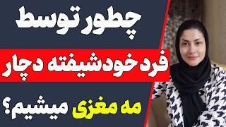 رفتارهای عجیب فرد خودشیفته | دستکاری روانی شدن توسط فرد خودشیفته | مه مغزی شدن توسط خودشیفته