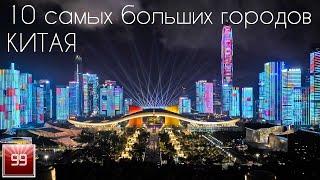 10 самых больших городов Китая