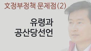 문재인정부정책 문제점(2)―유령과 공산당선언 [오케이 배선영]