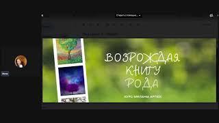 Возрождая книгу Рода