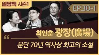 [시즌1] 30-1 최인훈 광장(廣場) 1부: 6.25와 분단 70년 역사상 최고의 소설