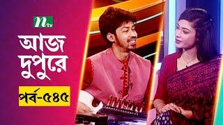 আজ দুপুরে | EP 545 | পারভেজ রুবেল | Aj Dupure | NTV Talk Show