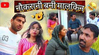 नौकरानी बनी मालकिन ||Lokesh sain||Rajasthani Haryanvi comedy 2023