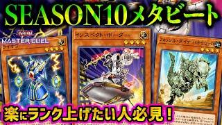 【遊戯王マスターデュエル】環境に刺さりまくる！ ダイヤ帯でも勝ちまくれるSEASON10版メタビート【デッキ紹介・対戦動画】