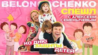 Алексей Семёнычев — АЛЬТЕРНАТИВНОЕ ОБРАЗОВАНИЕ В РОССИИ / БЕЛОНОЩЕНКО СПЕШЛ