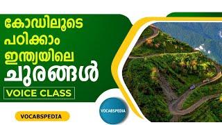 ഇന്ത്യയിലെ ചുരങ്ങൾ CODE || Passes in India || Indian Geography || Important mountain passes of India