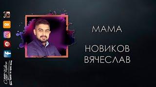 Вячеслав Новиков - Моя милая мама 2021 Премьера