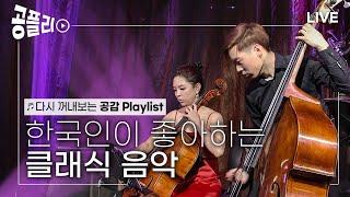 [공플리 Playlist] “어, 이거 어디서 들어봤는데?” 하는 클래식 모음 │스페이스 공감