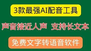 2024最好用的文本转语音软件，免费文字转语音工具，支持长文本！免费AI配音，可商用！