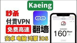 2024最新免费VPN神器Karing -简单强大的代理工具 ，Windows、安卓、鸿蒙、iOS, 支持clash/v2ray/ss永久免费vpn？高速稳定！秒杀大多付费机场，替代付费，最佳备用翻墙