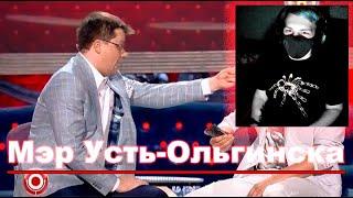 Камеди Клаб «Мэр Усть-Ольгинска» («Mayor of Ust-Olginsk») | РЕАКЦИЯ на Comedy Club