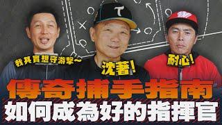 【棒球大檸檬】不當捕手想當什麼？中職傳奇捕手指南，怎麼成為一位好的場上指揮官？ft.洪一中、葉君璋、高志綱、劉時豪、張翔、張肇元、柯育民