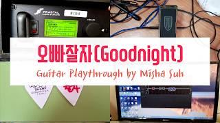 오빠잘자(Goodnight) Guitar Playthrough