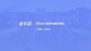 吴升知：交互设计留学申请分享会