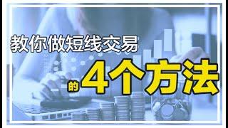 #1: 如何做短线交易的4个方法