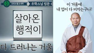 [불교] 우학스님 생활법문 (염라대왕의 심판 이야기)