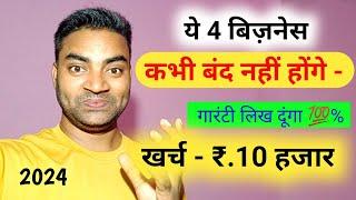 ये 4 बिजनेस कभी बंद नहीं होंगे 2024 || New Business ideas ||Small Business ideas|| Garib ka business