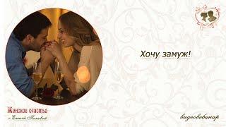 Хочу замуж!Елена Попова.