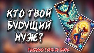 ️ Кто Твой Будущий Муж? ️ Расклад таро сегодня  Гадание на картах #таро