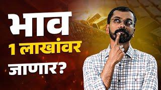 सोन्याच्या भावामध्ये आणखी किती वाढ होणार? | Should You Buy Gold This Diwali?