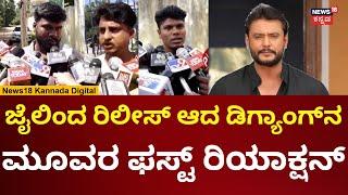 Actor Darshan Case | ಡಿ ಗ್ಯಾಂಗ್‌ನ ಮೂವರು ಆರೋಪಿಗಳು ಜೈಲಿನಿಂದ ರಿಲೀಸ್ | N18V