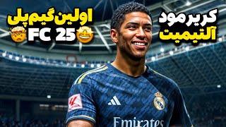 بهترین بازی فوتبالی تاریخ!اولین گیم‌پلی بازی FC 25 به همراه اطلاعات جدید از کریرمود و آلتیمیت