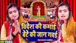 Video | #Ujala Yadav | विदेश की कमाई बेटे की जान गवई (सत्य घटना पर आधरित) | बिरहा कांड | Biraha Geet