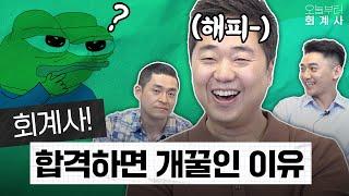 회계사 직업을 '추천'하는 이유