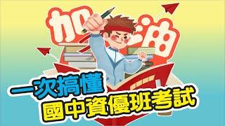 國中資優班考試~一次搞懂｜該如何報名？如何準備？｜語文資優班｜數理資優班