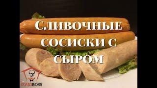 Очень вкусные сливочные сосиски с сыром