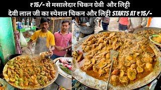 Devi Lal's Chicken Litti MAKING complete tawa empty in just 5 minutes STREET SIDE CHICKEN LITTI IN PATNA