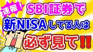 【SBI証券】新NISAの積立設定が変更になります