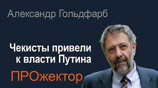 Александр Гольдфарб: Путин – детище Березовского? Кто «Предатели»? Как убивали свободу слова?