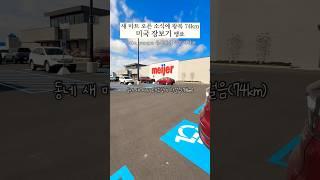 새마트 찾아 한걸음이 74km #미국집밥 #미국장보기#장보기브이로그 #장보기
