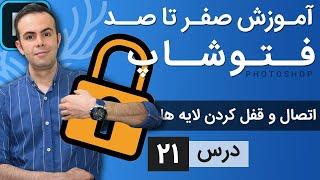 آموزش فتوشاپ از مقدماتی تا پیشرفته [درس 21] - لایه ها: اتصال و قفل کردن لایه ها