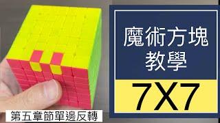 7X7魔術方塊教學第五章節單邊反轉 #47 | 7階魔方 七階 公式 復原步驟 降階法 下右上左 簡單解法 特殊異形 魔方還原教程 (中文字幕) Cube