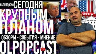 КРУПНЫМ ПЛАНОМ 29 марта | OlpopCast 2024