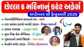 last 6 month current affairs 2025 | September to February 2025 | current affairs in gujarati