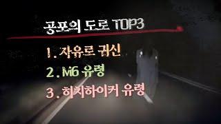 [미스터리 토크쇼] 도로 위의 귀신 TOP3 몰아보기