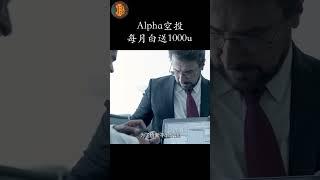 币安alpha空投玩法零基础攻略｜每月白给1000美元，你领到了吗？