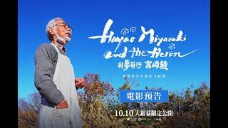 【與夢前行 宮﨑駿：蒼鷺與少年創作全紀錄】終極版預告｜10月10日起~大銀幕限定公開