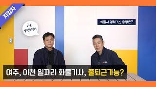 여주,이천 지입차 기사가 말하는 출퇴근~!! 대형화물차 벌써 경력1년 후다닥~