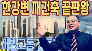 서빙고동 신동아 아파트 재건축시 한강변 최고의 전망을 자랑할 듯 -사업승인 인 가 신청 임박~~~69평형대 귀한 매물 이 나왔어요