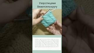 Узор спицами по кругу #knitting
