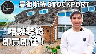曼城 STOCKPORT SK8 最強校網區｜£350,000｜1137 尺 + 靚裝 + Extension + Garage ｜CHHS 校網 ｜即買即住有價講Cheadle Hulme曼徹斯特