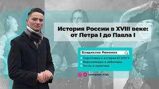 История России XVIII (18) века | ИСТОРИЯ ЕГЭ | Владислав Романов